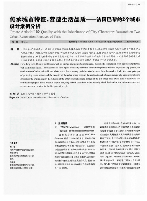 传承城市特征,营造生活品质--法国巴黎的2个城市设计案例分析