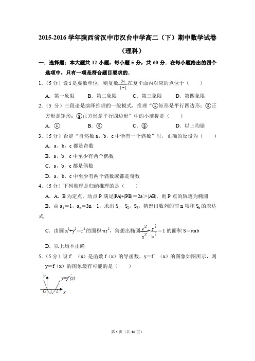 2015-2016年陕西省汉中市汉台中学高二(下)期中数学试卷(理科)和答案