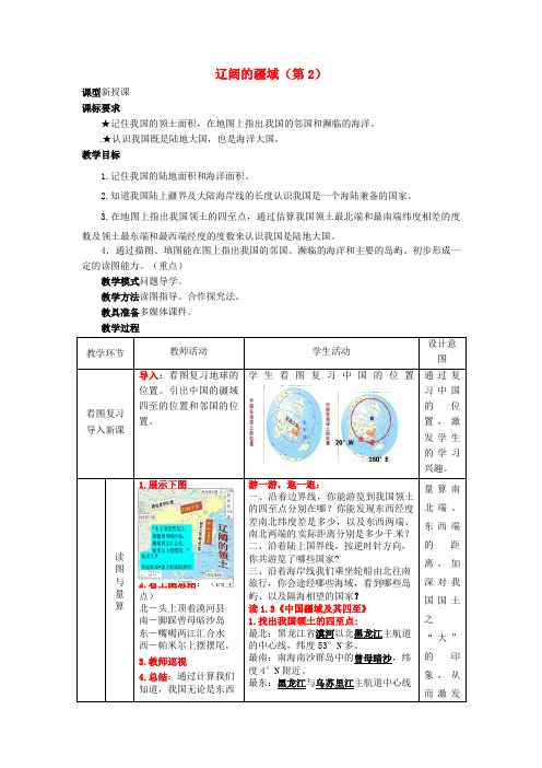 初中地理八上《辽阔的疆域》教案_21