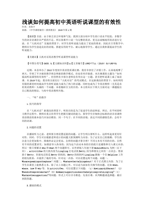 浅谈如何提高初中英语听说课型的有效性