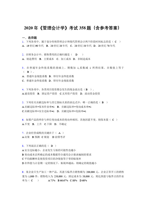 新版精编《管理会计学》考核题库完整版358题(含参考答案)