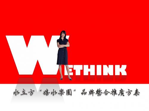 嬉水乐园”品牌整合推广方案