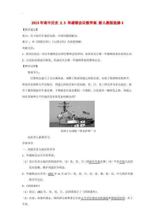2015年高中历史 2.3 华盛顿会议教学案 新人教版选修3[001]
