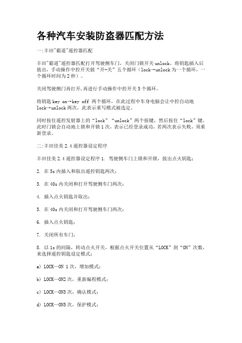 各种汽车安装防盗器匹配方法