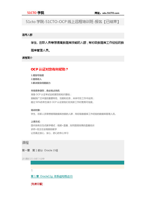 51CTO学院-51CTO-OCP线上远程培训班-报名【已结束】