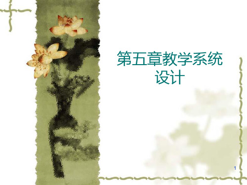 第五章教学系统设计PPT课件