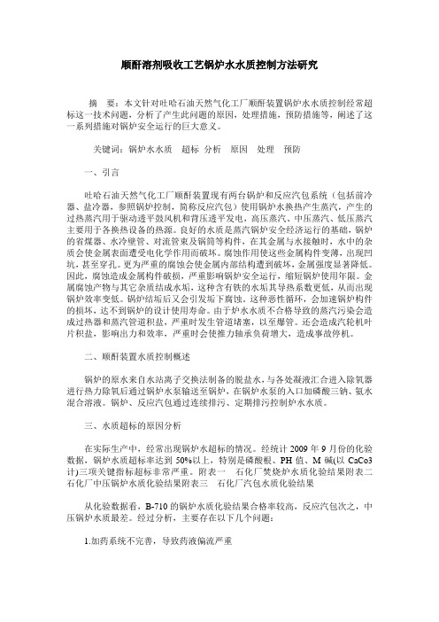 顺酐溶剂吸收工艺锅炉水水质控制方法研究