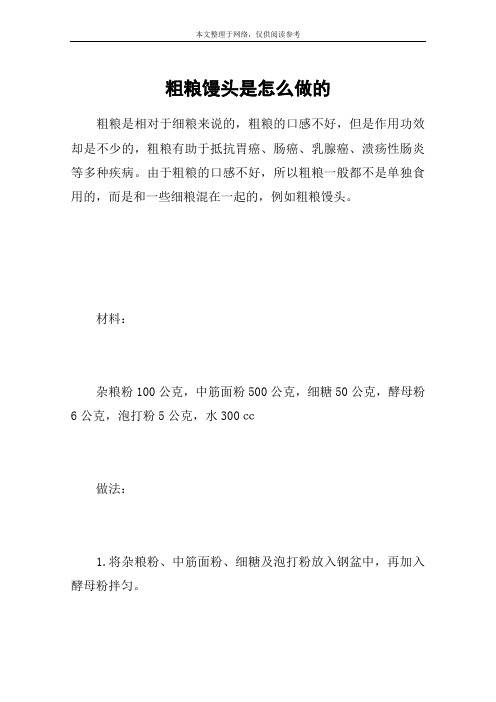 粗粮馒头是怎么做的