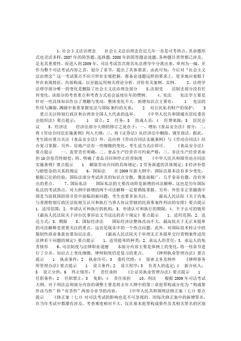 2009年司法考试：大纲变点应试指引