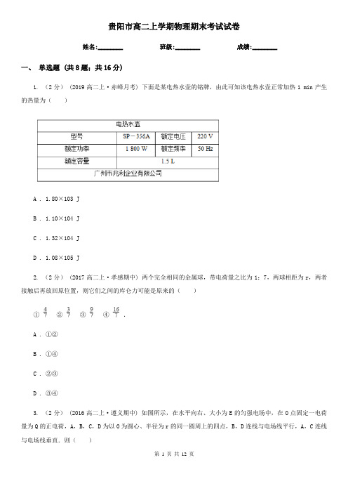 贵阳市高二上学期物理期末考试试卷