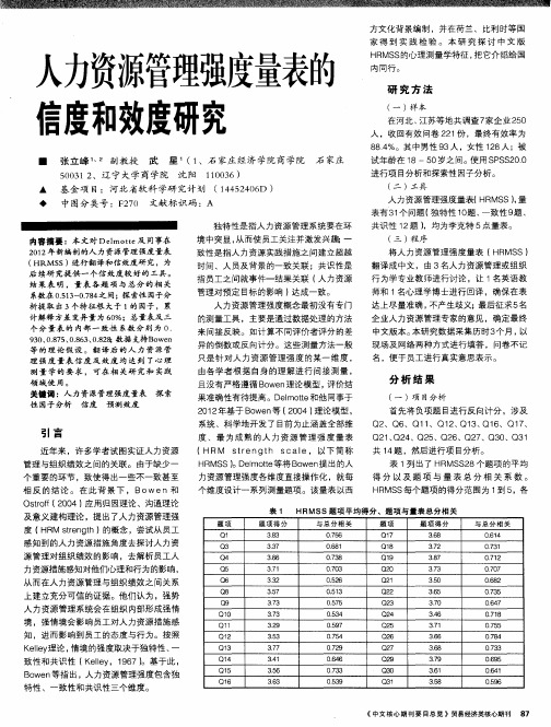 人力资源管理强度量表的信度和效度研究