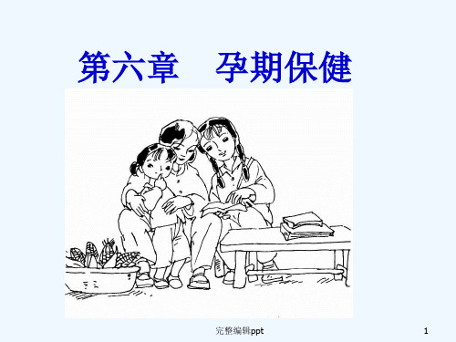 妇幼教案妇保孕期保健ppt课件