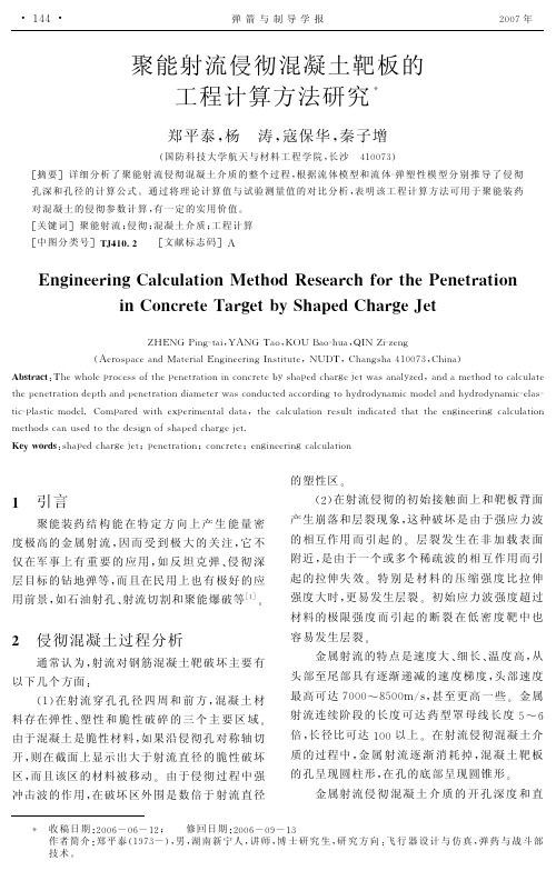 聚能射流侵彻混凝土靶板的工程计算方法研究