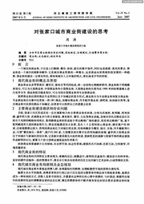 对张家口城市商业街建设的思考