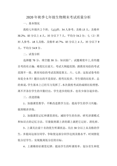 七年级生物期末考试质量分析