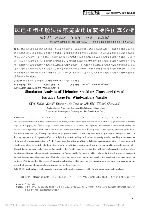 _风电机组机舱法拉第笼雷电屏蔽特性仿真分析