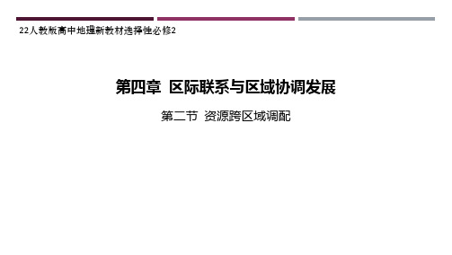 22人教版高中地理新教材选择性必修2--第二节 资源跨区域调配