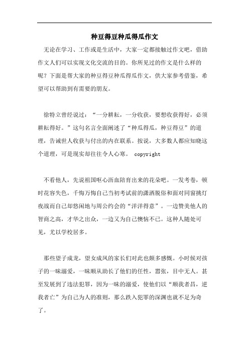 种豆得豆种瓜得瓜作文