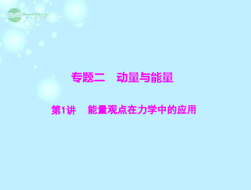 高考物理一轮复习 第1部分 专题2 第1讲 能量观点在力学中的应用课件