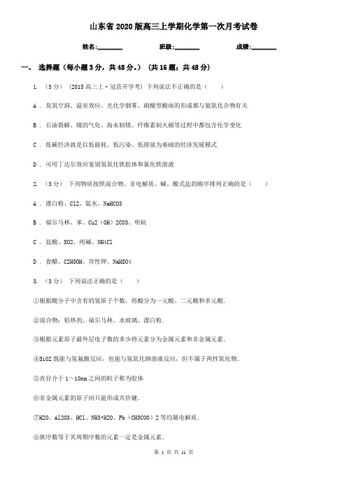 山东省2020版高三上学期化学第一次月考试卷