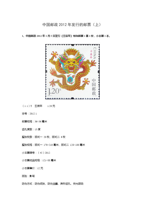 中国邮政2012年发行的邮票(上)