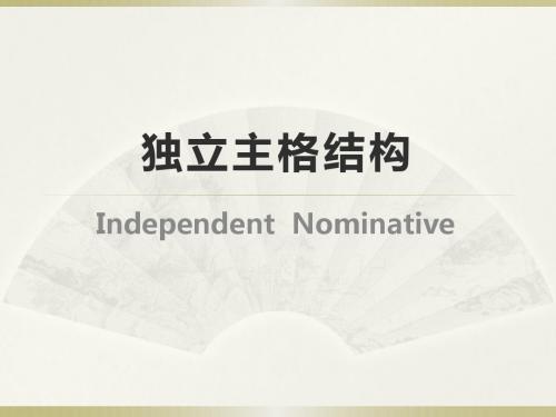 独立主格结构