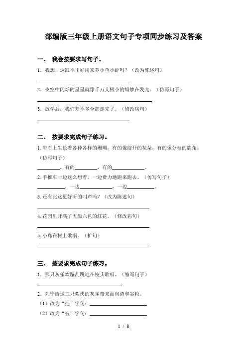 部编版三年级上册语文句子专项同步练习及答案