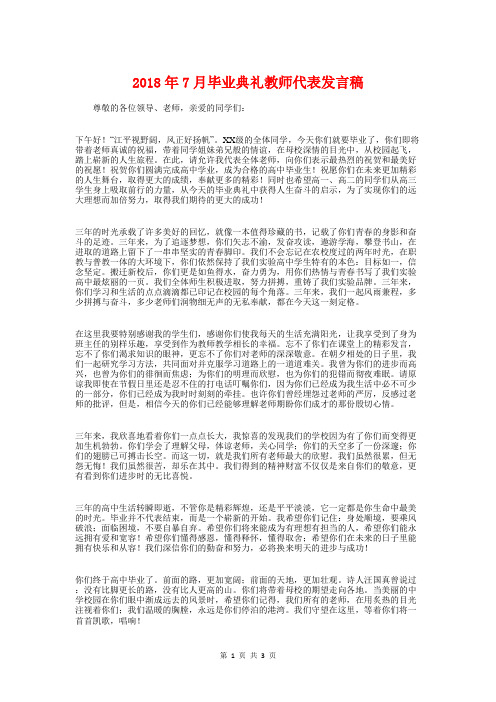 2018年7月毕业典礼教师代表发言稿