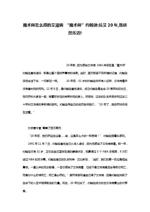 魔术师怎么得的艾滋病 “魔术师”约翰逊-抗艾20年,我依然乐活!