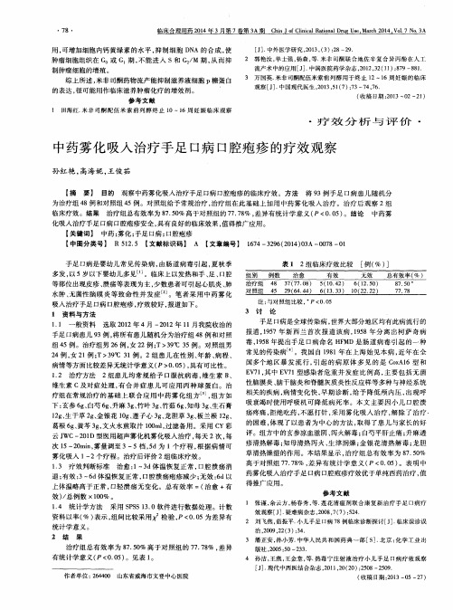 中药雾化吸入治疗手足口病口腔疱疹的疗效观察