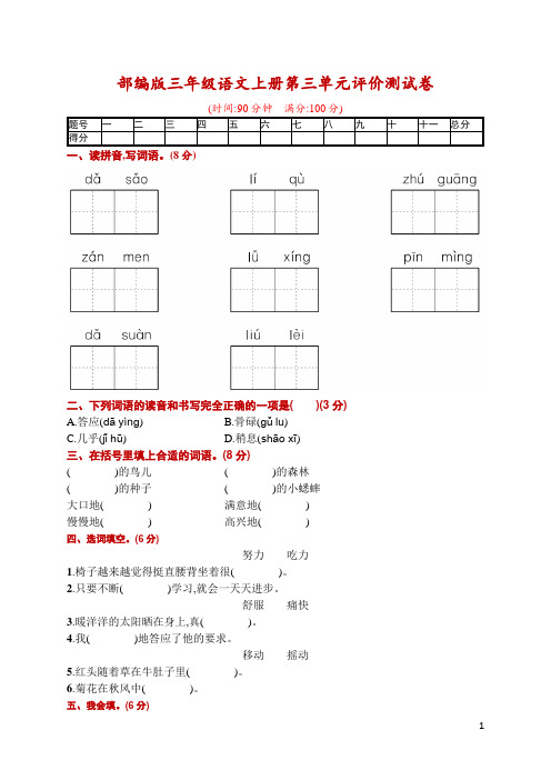 部编版三年级语文上册第三单元达标检测卷(附答案)
