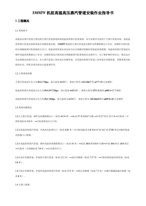 330MW机组高温高压蒸汽管道安装作业指导书