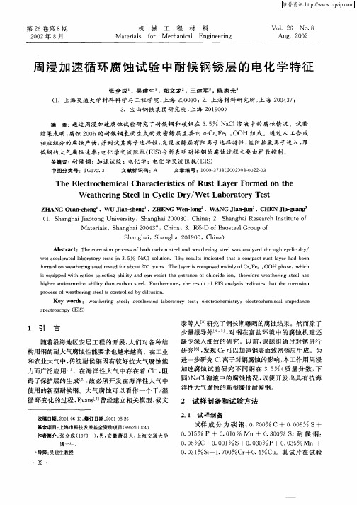 周浸加速循环腐蚀试验中耐候钢锈层的电化学特征