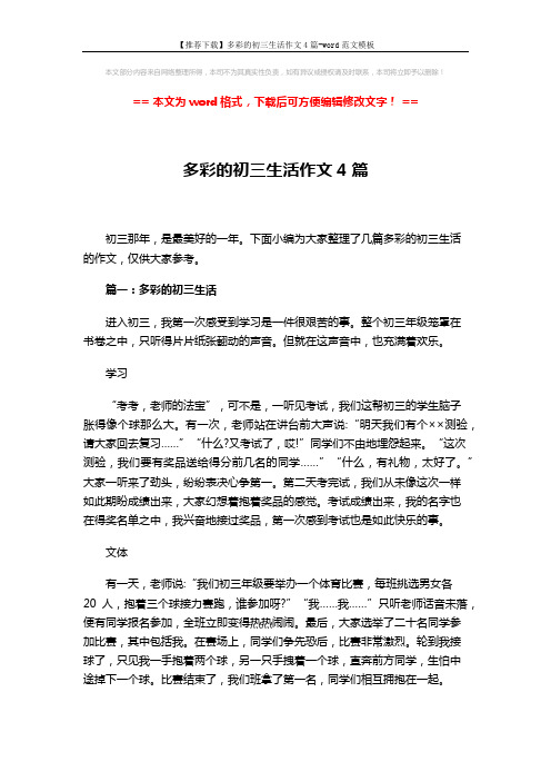【推荐下载】多彩的初三生活作文4篇-word范文模板 (4页)