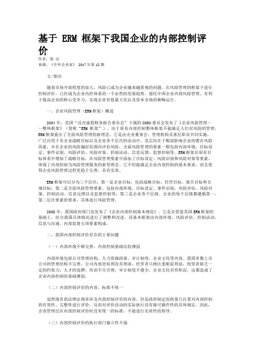 基于 ERM 框架下我国企业的内部控制评价 