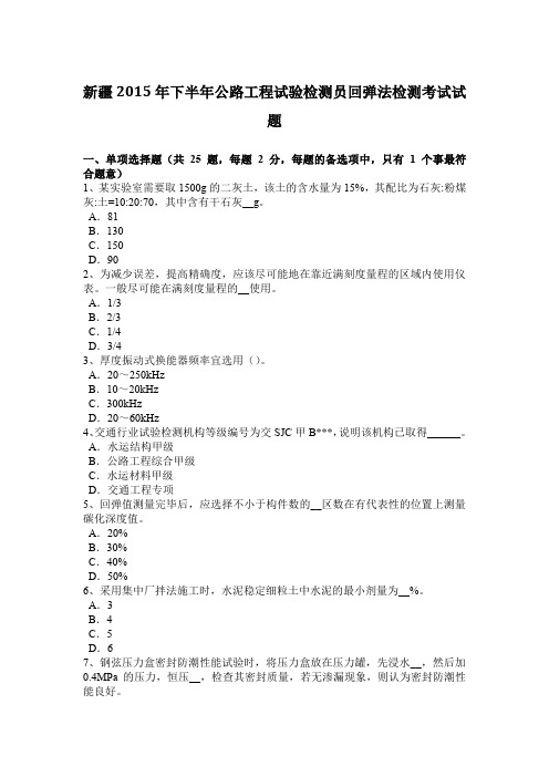 新疆2015年下半年公路工程试验检测员回弹法检测考试试题