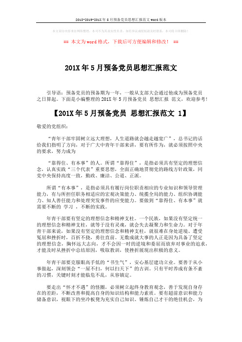 2018-2019-201X年5月预备党员思想汇报范文word版本 (5页)
