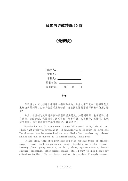 写雾的诗歌精选10首