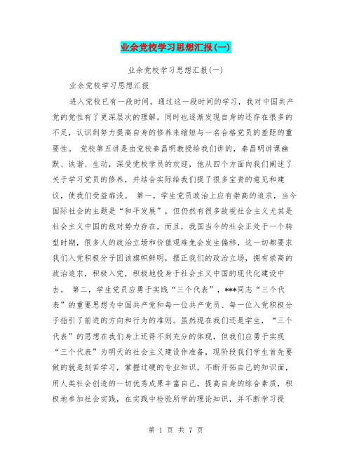 业余党校学习思想汇报(一)【可编辑版】