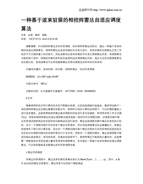 一种基于波束驻留的相控阵雷达自适应调度算法