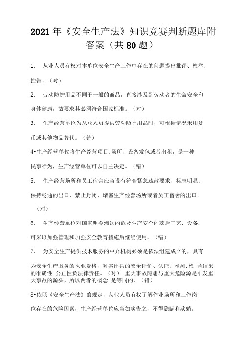 2021年《安全生产法》知识竞赛判断题库附答案(共80题)