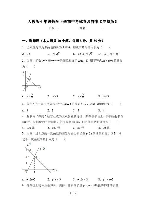 人教版七年级数学下册期中考试卷及答案【完整版】