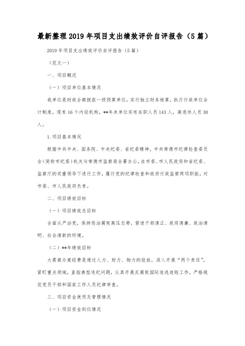 最新整理2019年项目支出绩效评价自评报告(5篇).docx
