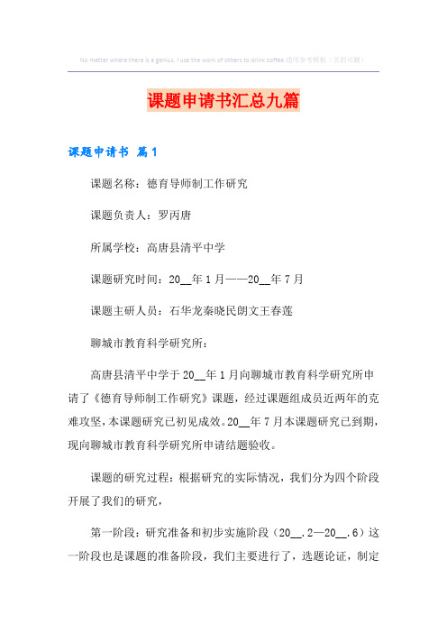 课题申请书汇总九篇【模板】
