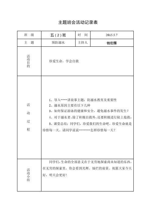 防溺水班会记录(四2班)