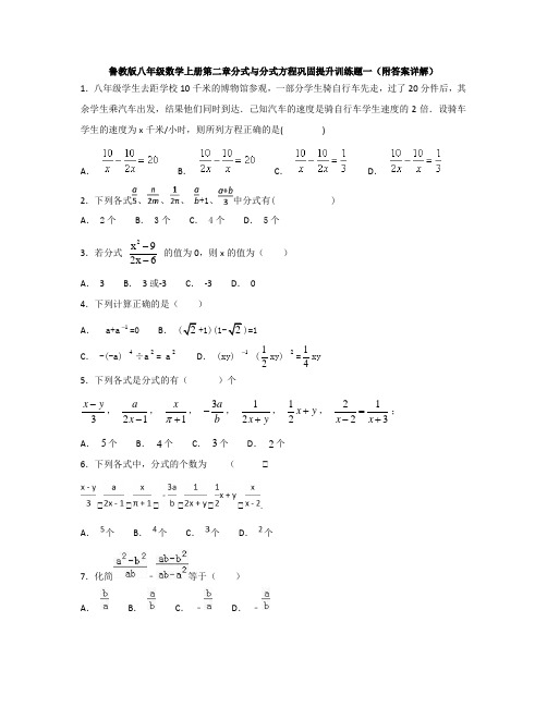 鲁教版八年级数学上册第二章分式与分式方程巩固提升训练题一(附答案详解)
