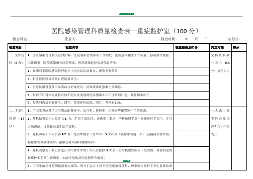 医院感染管理质量检查表ICU