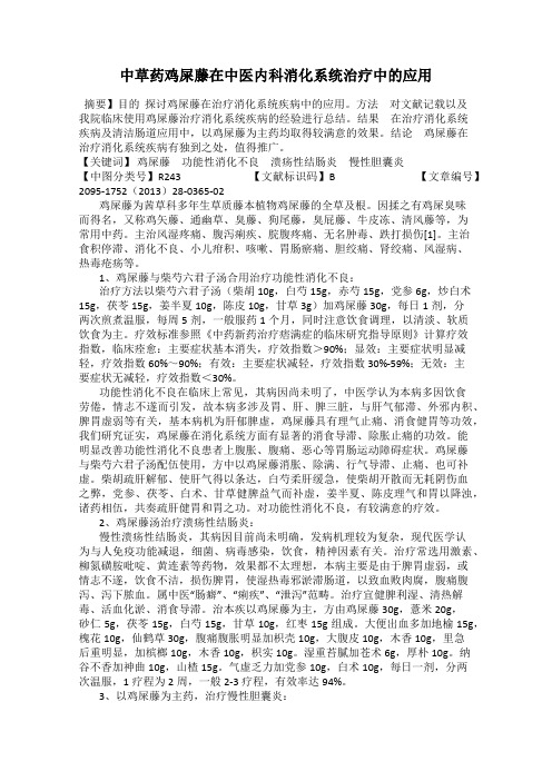 中草药鸡屎藤在中医内科消化系统治疗中的应用