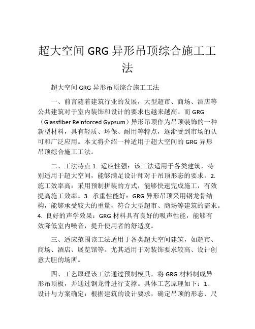 超大空间GRG异形吊顶综合施工工法