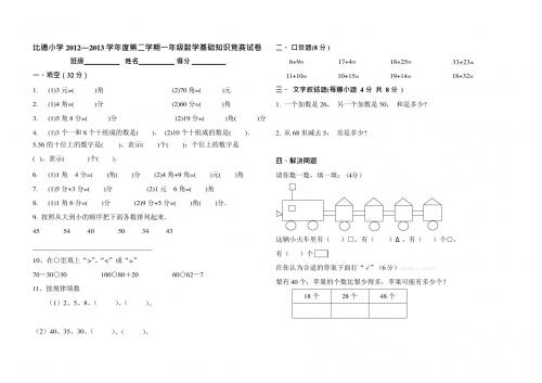 2013学年度第二学期一年级数学基础知识竞赛题